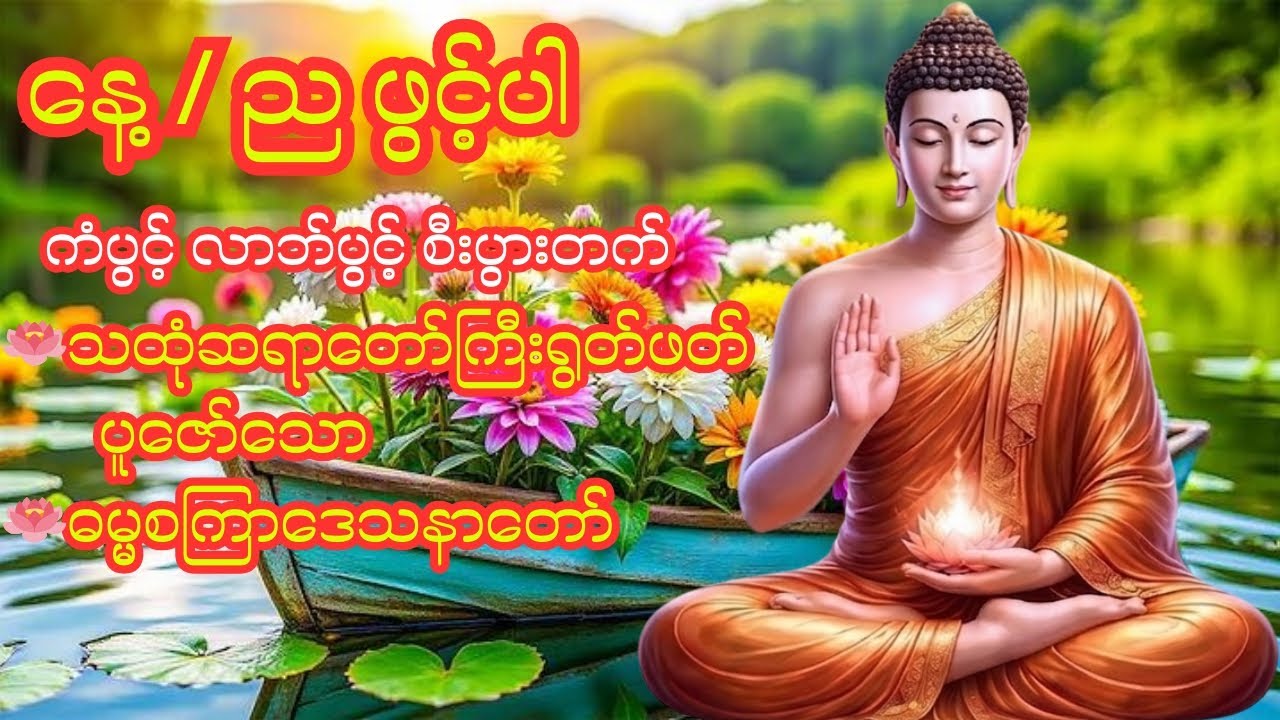 🪷🕯️🪷သထုံဆရာတော်ကြီးရွတ်ဖတ်ပူဇော်သော ဓမ္မစကြာဒေသနာတော်🪷🕯️🪷