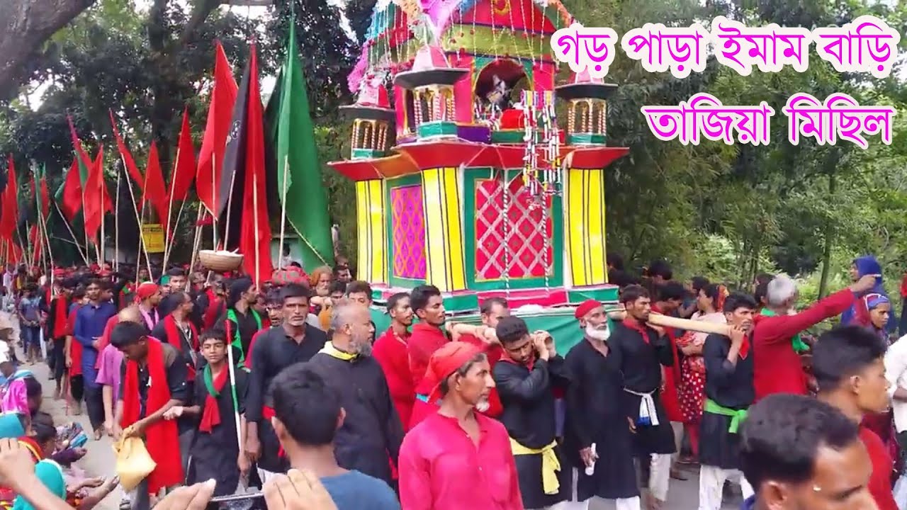 গড় পাড়া ইমাম বাড়ি মানিকগঞ্জ তাজিয়া মিছিল