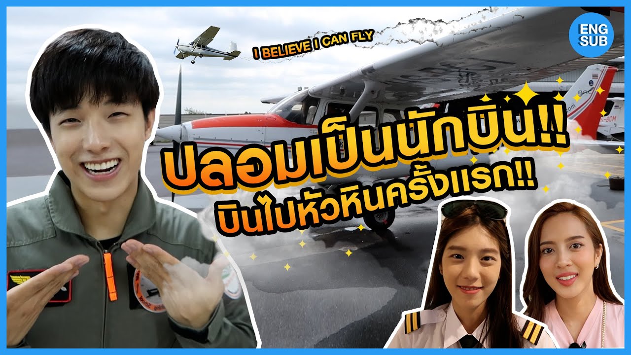 ปลอมตัวเป็นนักบิน!! บินไปหัวหินครั้งแรก!!! รอดไหม?! ft.Meimei, Chayaanit | KAYAVINE