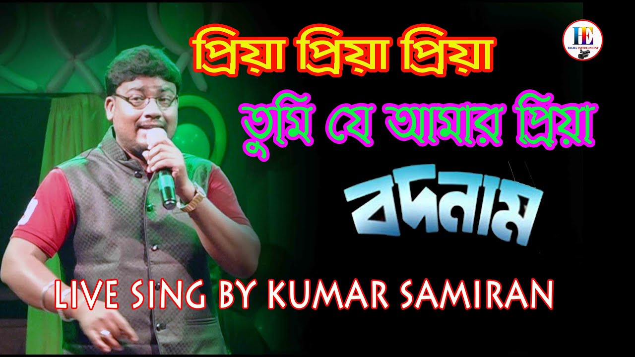 প্রিয়া প্রিয়া প্রিয়া, তুমি যে আমার /বদনাম/Amit Kumar, Swapna Mukherjee/Cover By Kumar Samiran