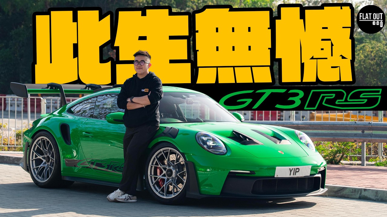Porsche 911 GT3 RS直轟9,000轉此生無憾！保時捷992自然吸氣終極絕唱？DRS定風翼劈彎穩如泰山！| Flat Out Review #FlatOut試車 #地板油