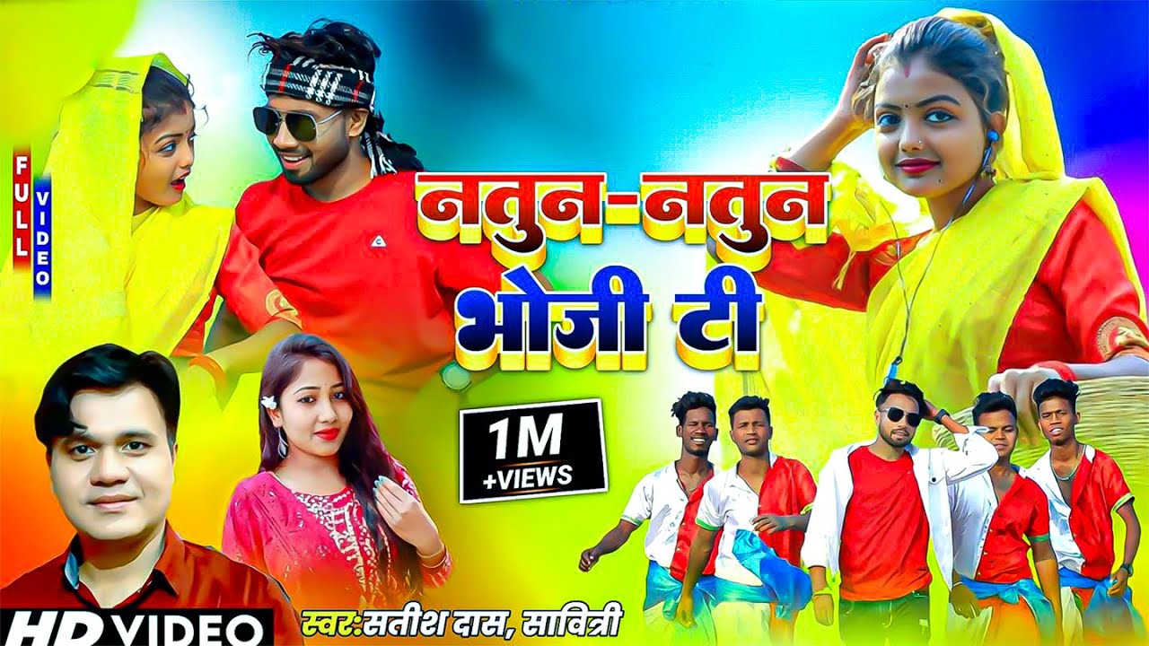Natun Natun Bhoji Ti||Satish Das||New Khortha Video Song 2023||HD Khortha Video 2023