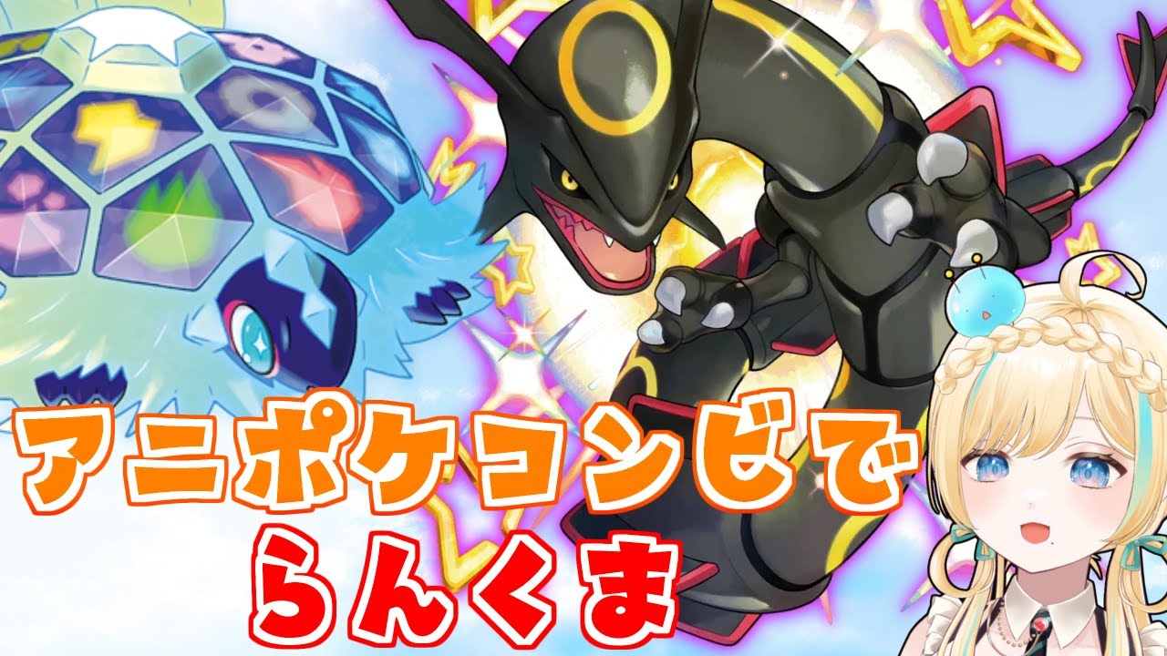 【ポケモンSV】アニポケコンビでときめき気流に乗るらんくま！【 #VTuber】
