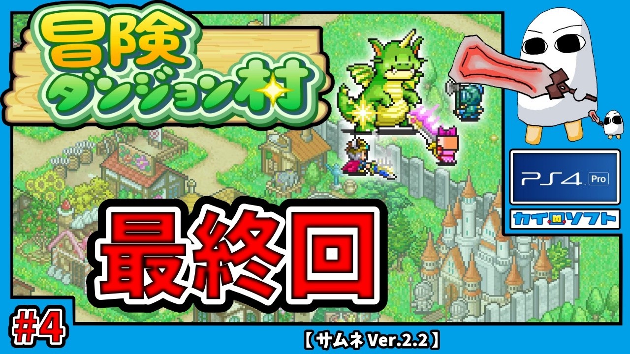 4134.【カイロソフト 1】【冒険ダンジョン村 4 最終回】働け冒険者、めじぇは寝る！