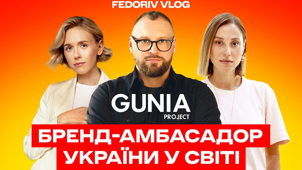 GUNIA PROJECT: український бренд, який потрапив на Netflix та в оселю Kylie Jenner #FEDORIVVLOG
