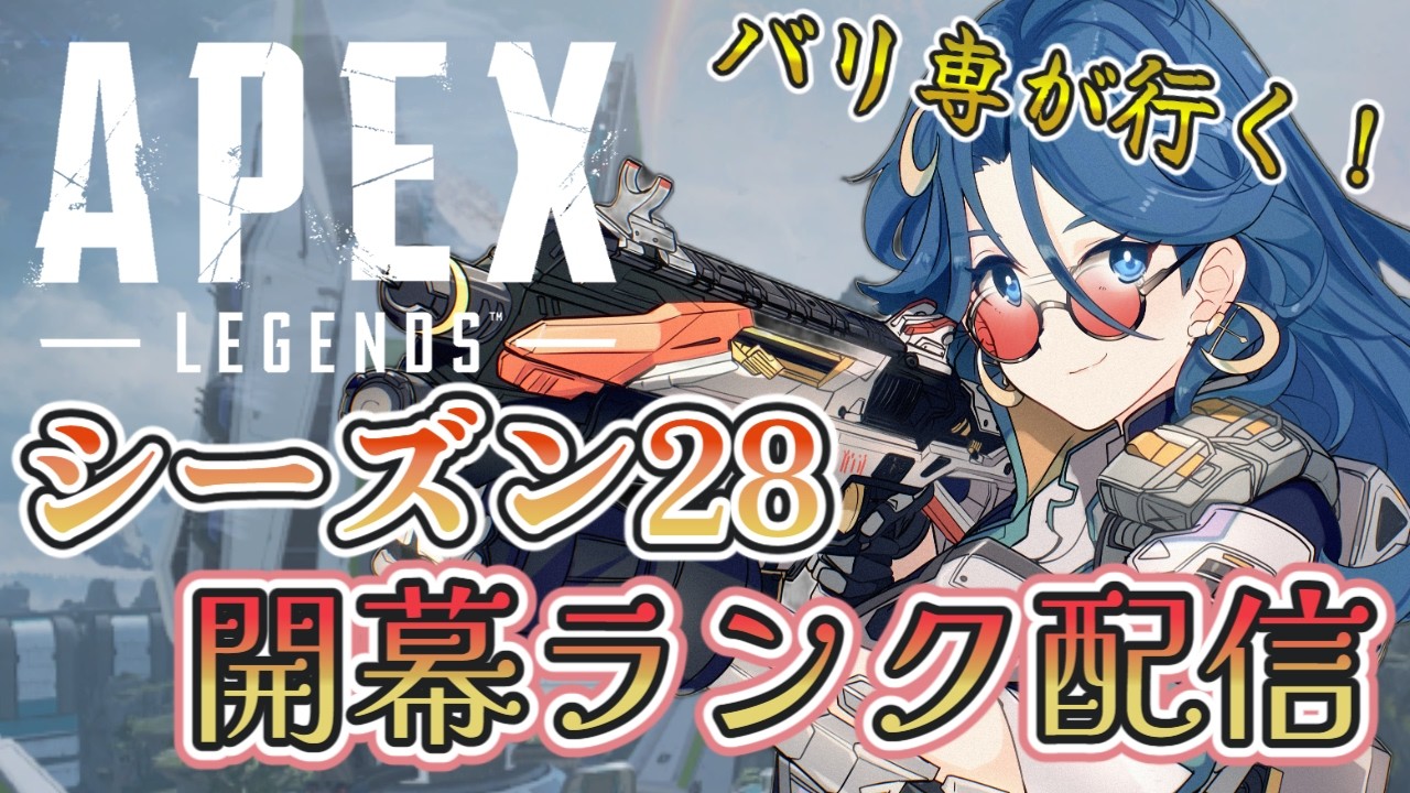 【APEX】シーズン28！バリ専が行く開幕ランク！ #新人vtuber #ゲーム実況