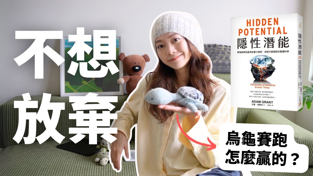 如何維持動力？你低估了自己的《隱性潛能》！亞當．格蘭特勵志神書 讀後感
