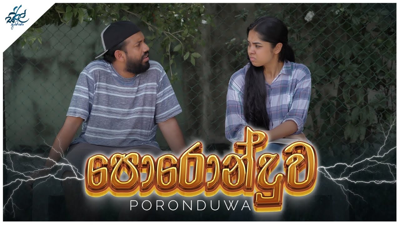 පොරොන්දුව | Poronduwa | Siril Videos