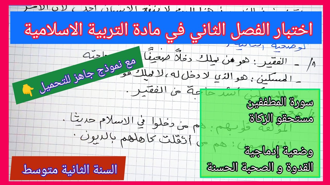اختبار الفصل الثاني في مادة التربية الاسلامية السنة الثانية متوسط مع نموذج جاهز للتحميل 👇