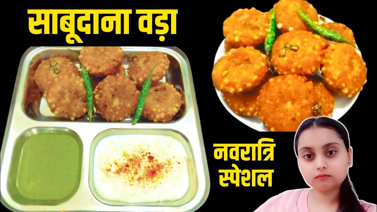 व्रत के लिए कुरकुरे साबूदाना वड़े ऐसे बनाएं | Sabudana Vada Recipe | Navratri Vrat Special