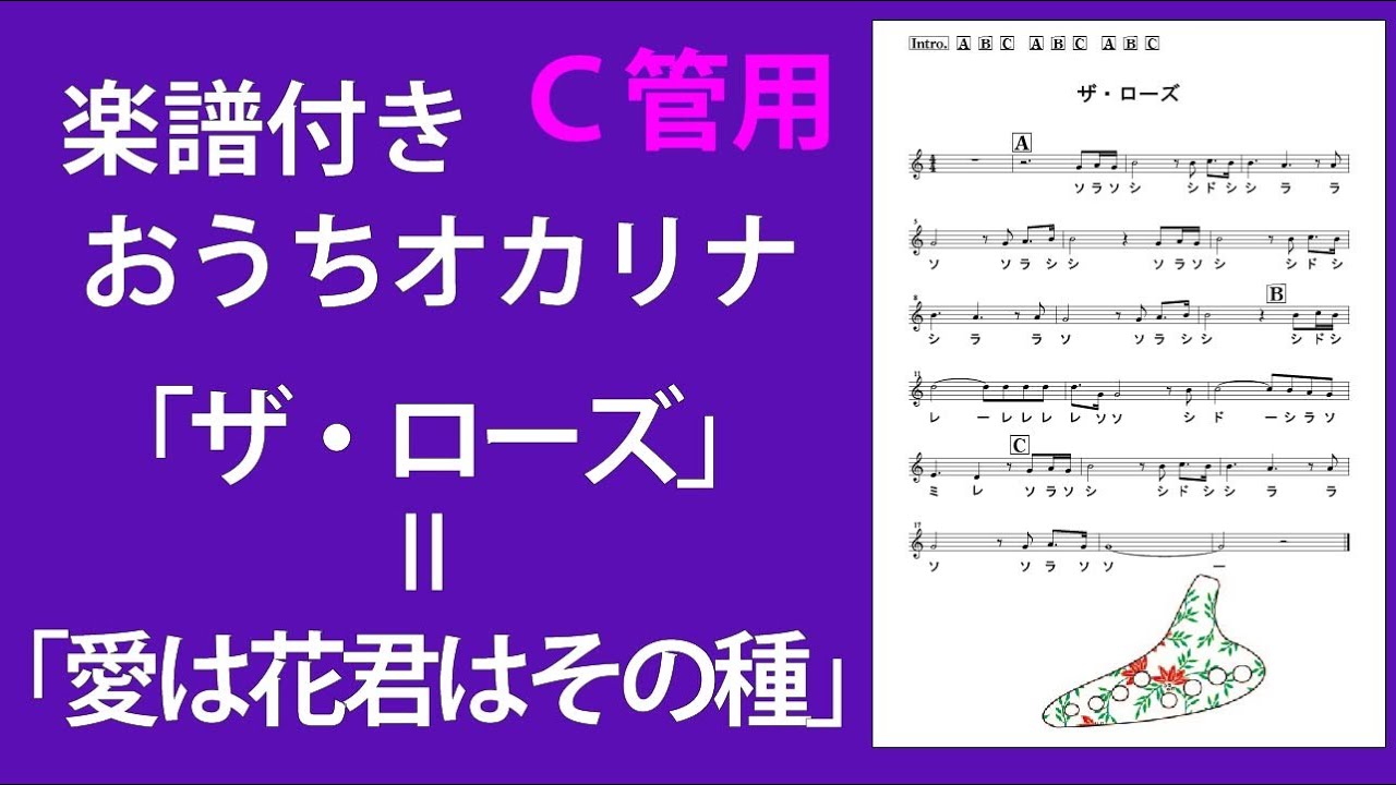おうちオカリナ　ザ・ローズ　愛は花君はその種　楽譜付き　オカリナ伴奏かんら