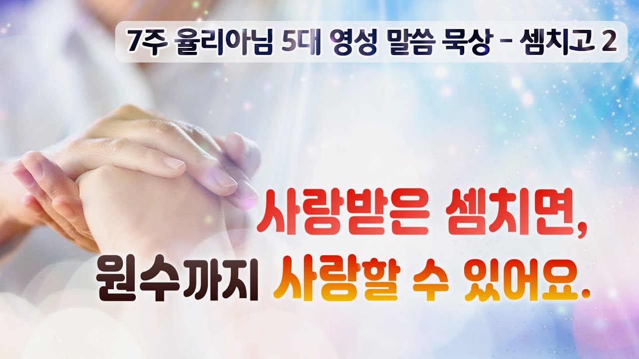 사랑받은 셈치면, 원수까지 사랑할 수 있어요.