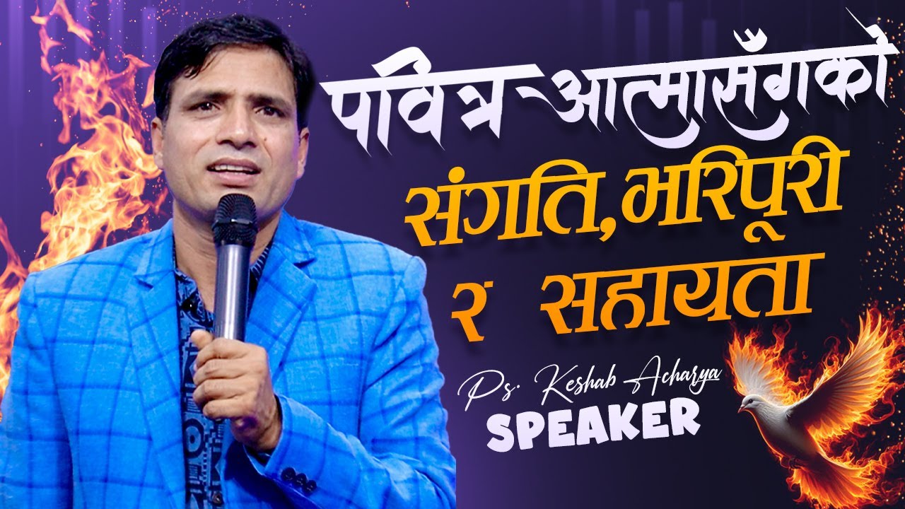 प​वित्र​ आत्मासँग​को संग​ति,भ​रिपूरि र​ स​हाय​ता | FELLOWSHIP, GUIDANCE AND FULL OF  HOLY SPIRIT