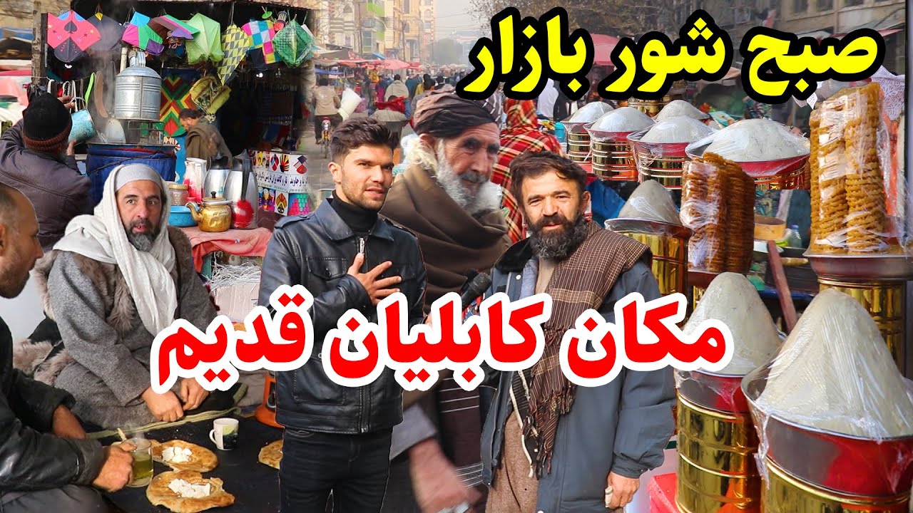 شور بازار، قصه های شیرین کابلیان قدیم،حلیم فروشی در گزارش ربیع/Shorbazar Kabul in Rabi mirzad Report