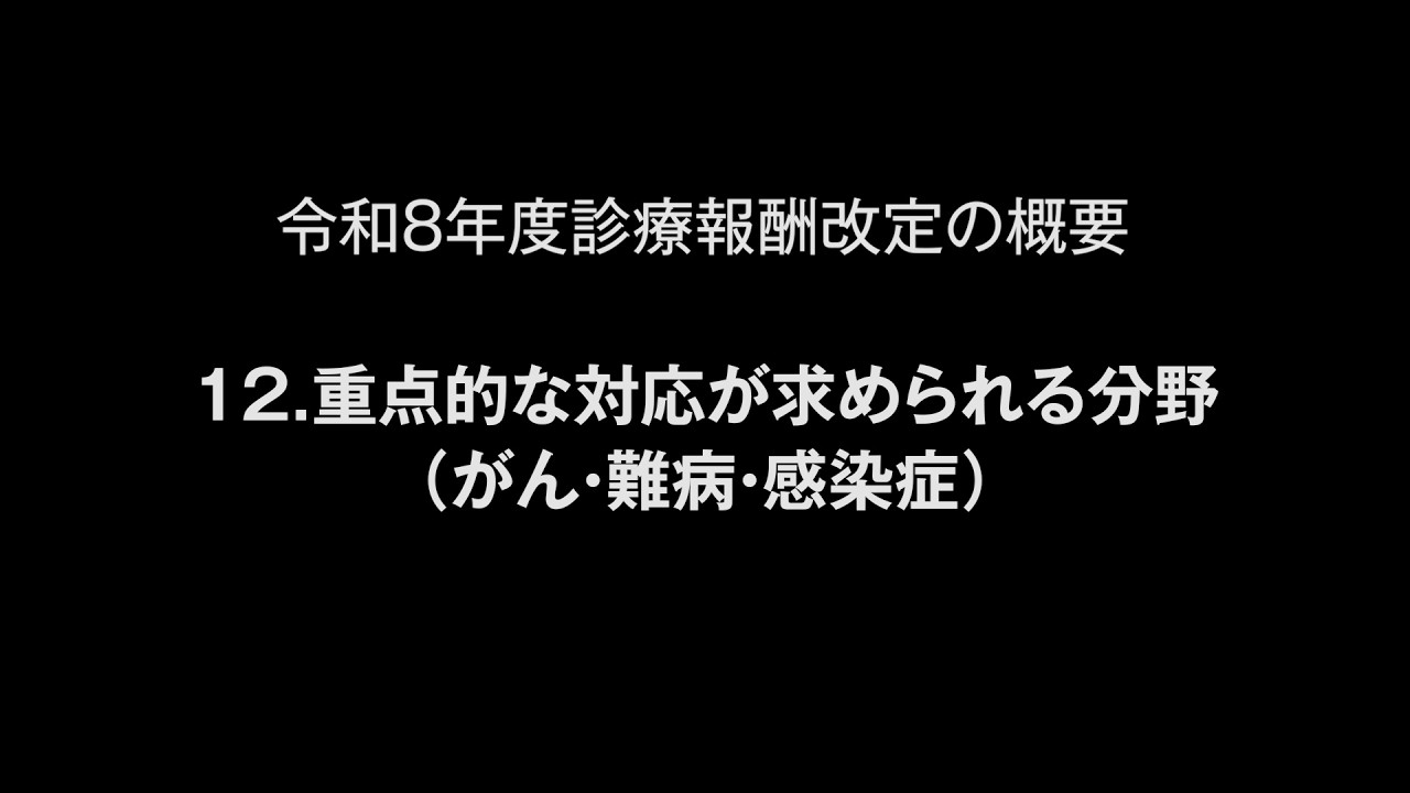 令和８年度診療報酬改定の概要　12.重点的な対応が求められる分野（がん・難病・感染症）