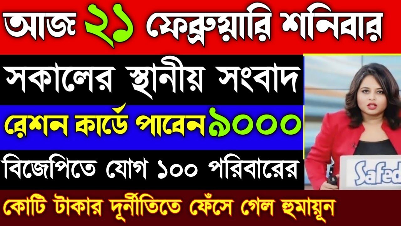 19 February 2026 Akashvani Live news | আকাশবাণী  স্থানীয় সংবাদ | আকাশবাণী বাংলা সংবাদ