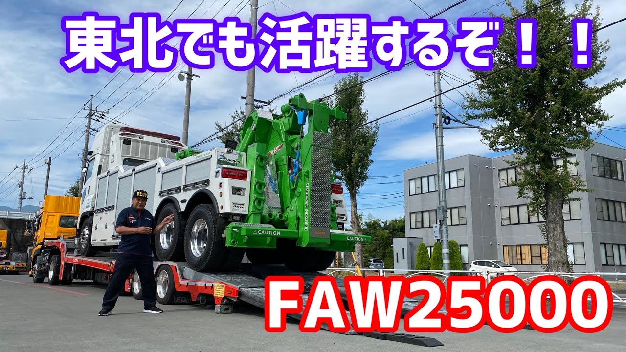 雪国で大活躍！！FAW25000をご紹介！！