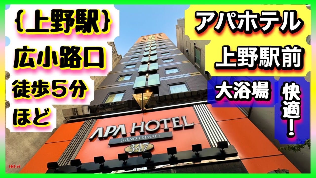 〈上野駅〉から徒歩５分！買い物も観光も思う存分楽しめる便利な《アパホテル上野駅前》で楽しい旅と、くつろぎのひとときを！