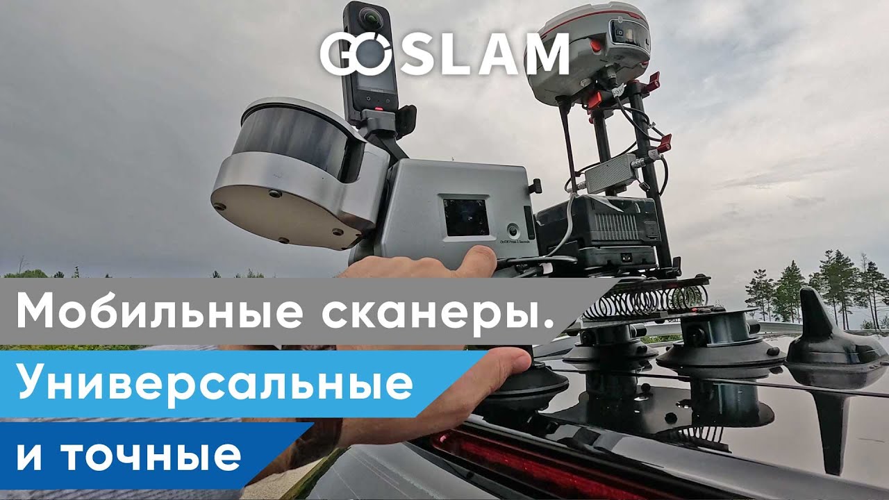 Мобильные сканеры GoSLAM. Универсальные и точные.