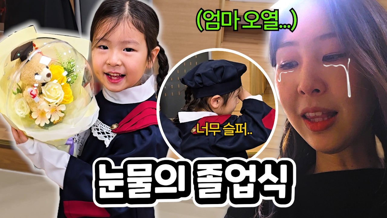유치원 졸업식 날,  눈물 바다가 된 이유는..? 치치 인생 첫 졸업했어요!! 유타 가족 일상 브이로그