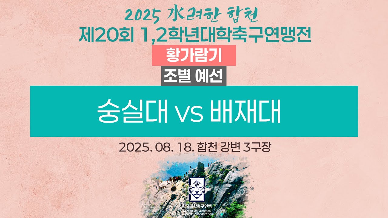 2025 대학축구ㅣ숭실대 vs 배재대ㅣ황가람기 조별 예선ㅣ25.08.18ㅣ합천 강변 3구장ㅣ2025 水려한 합천 제20회 1,2학년대학축구연맹전