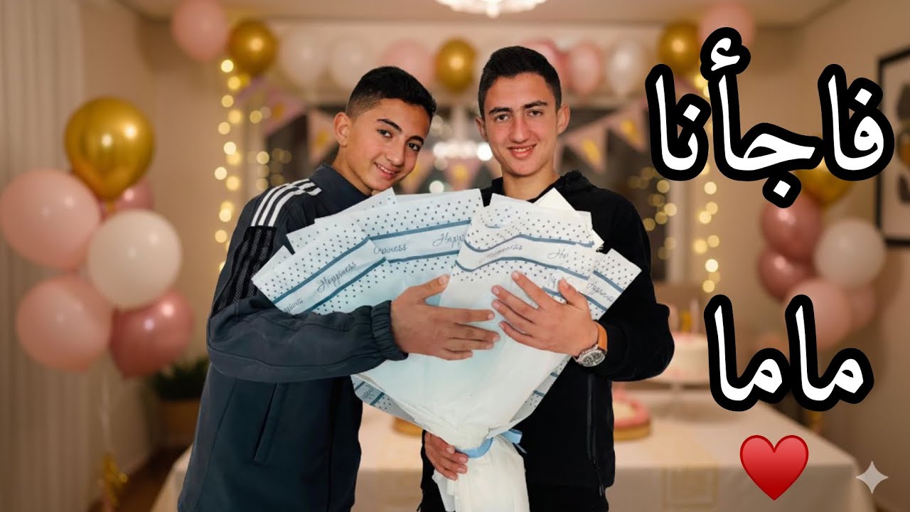 فاجأنا ماما بيوم ميلادها 🎁🥳🎊