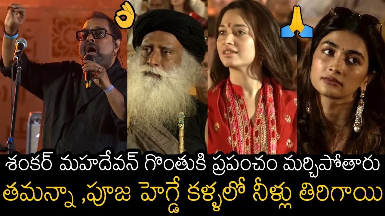 Tamannaah & Pooja Hegde Got Tears On Shankar Mahadevan Goosebumps Singing  @ Isha Yoga Center