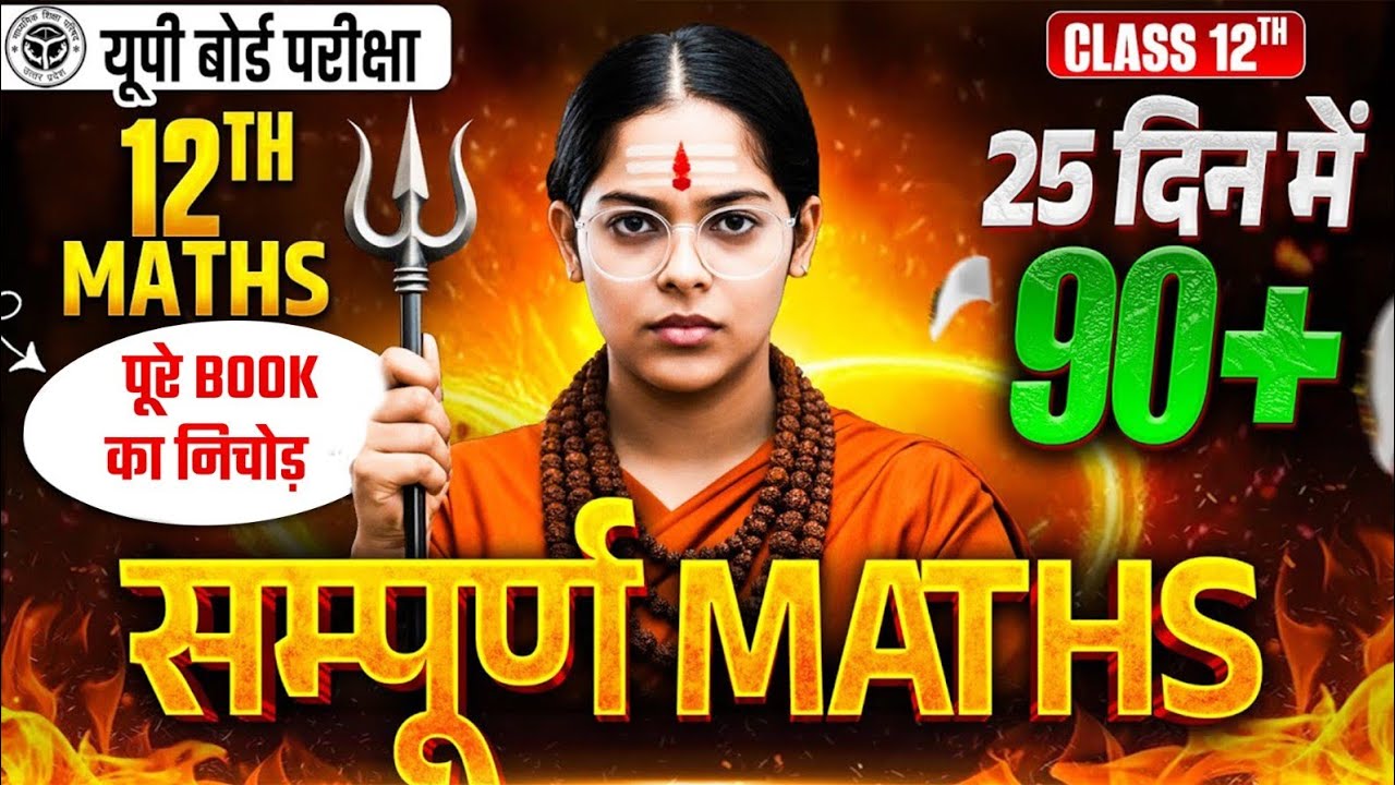 सम्पूर्ण Maths🔥12th Class UP Board Exam 2026 | Class 12 Maths Most Important Questions 2026