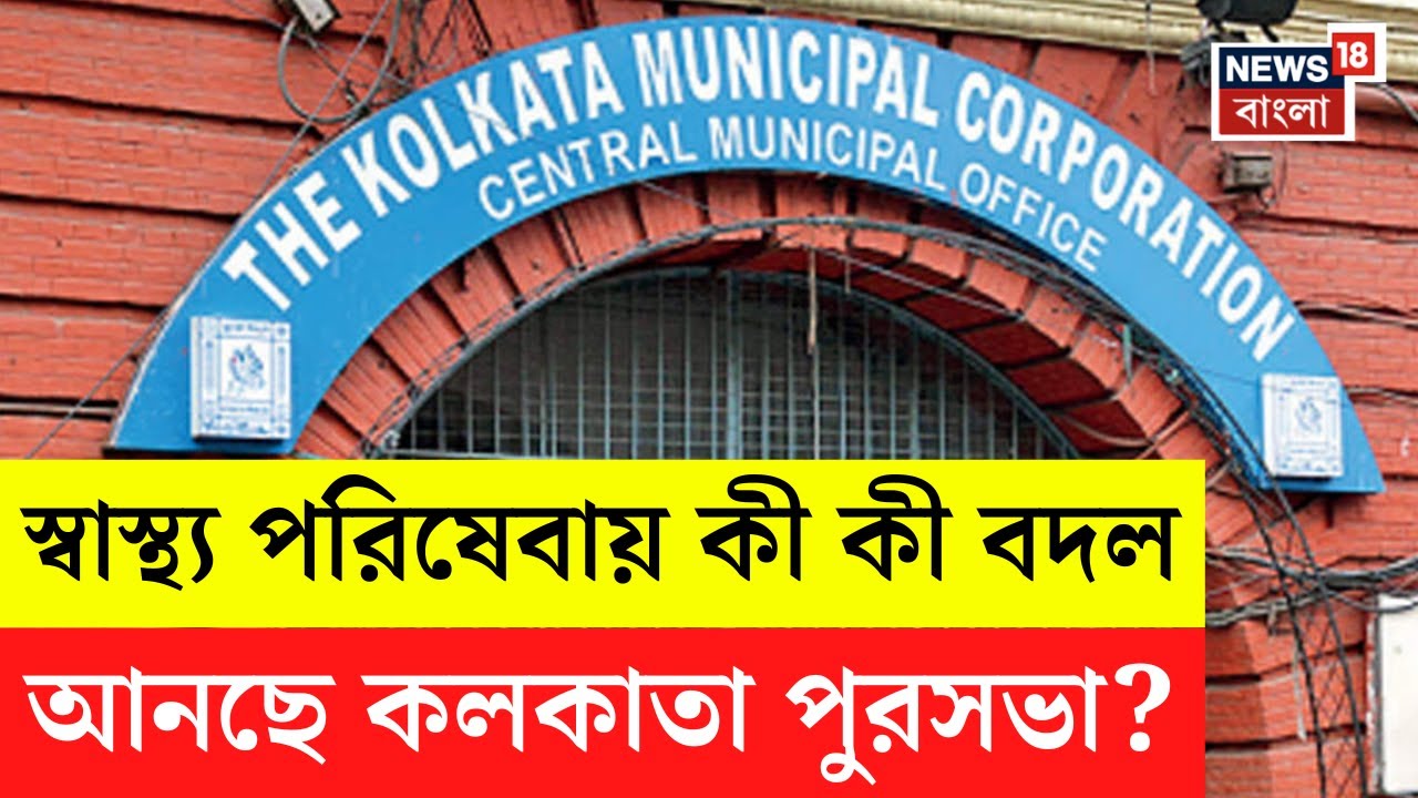 KMC News|প্রতিটি ওয়ার্ডে দুটি স্বাস্থ্য কেন্দ্র স্বাস্থ্য? তিলোত্তমার স্বাস্থ্য পরিষেবায় কী কী বদল?