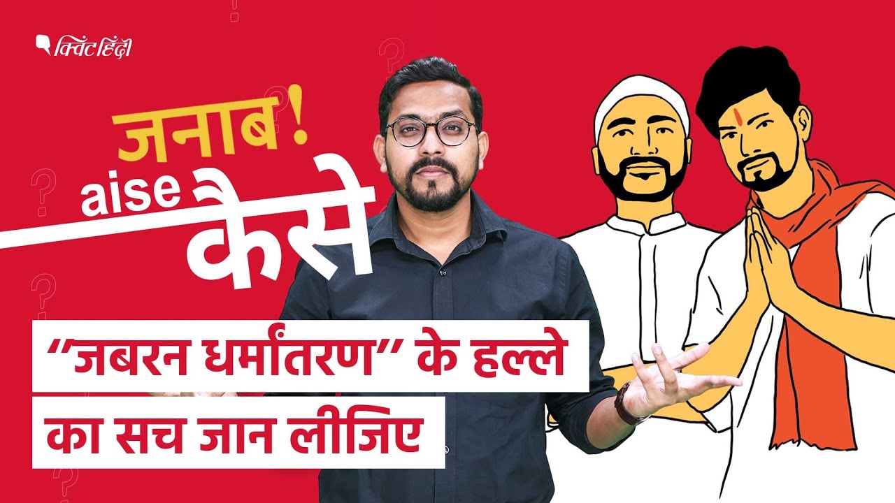 क्या Hindu खतरे में हैं? क्या 2050 तक भारत में Muslim हिंदुओं से ज्यादा होंगे? । Quint Hindi