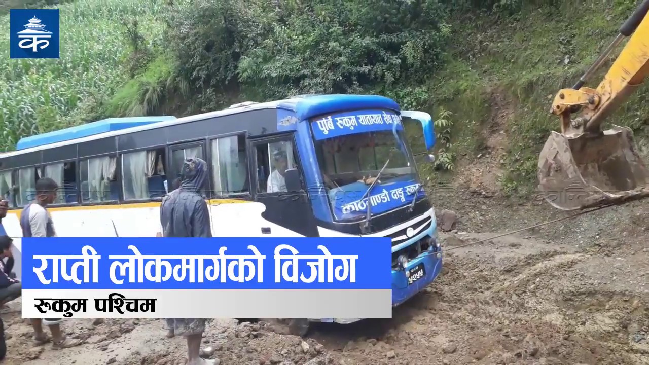 राप्ती लोकमार्गको विजोग - Problems of Rapti national highway