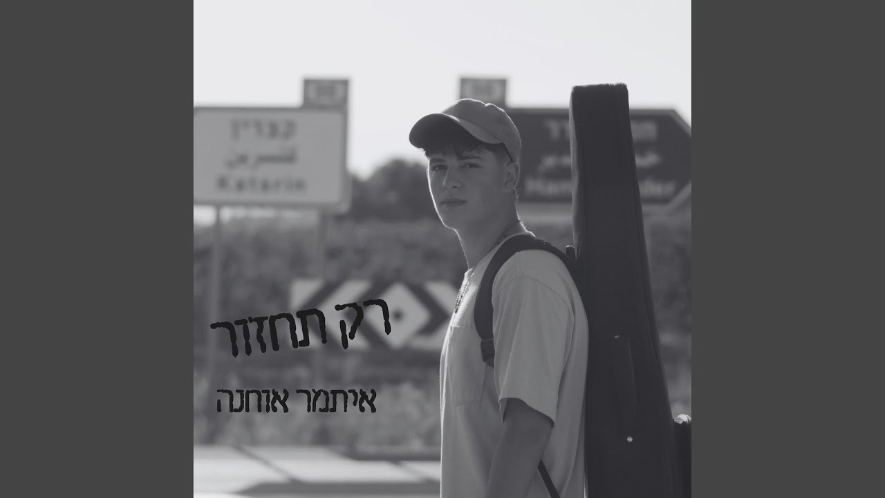 רק תחזור