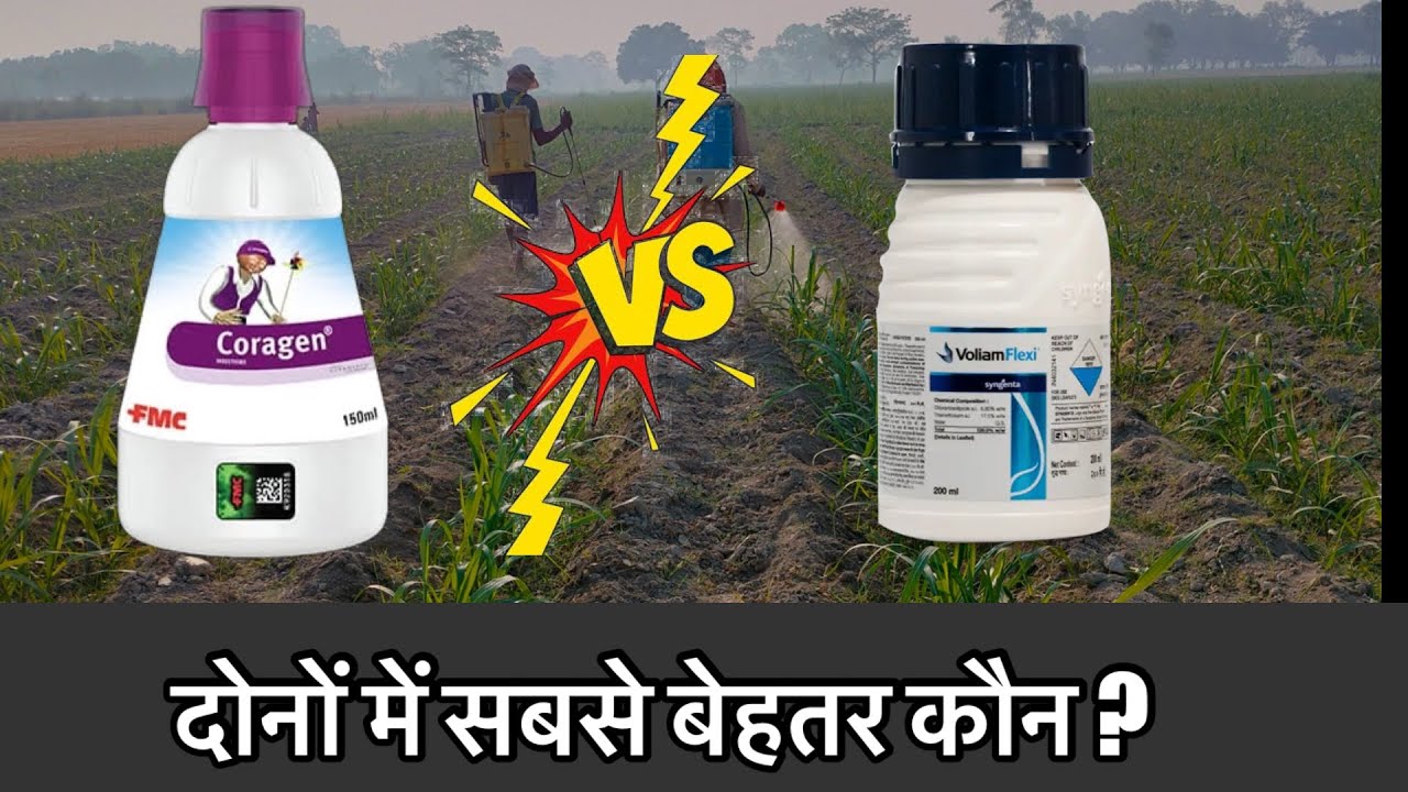 FMC Coragen Vs Syngenta voliam flexi | दोनों में कौन बेहतर