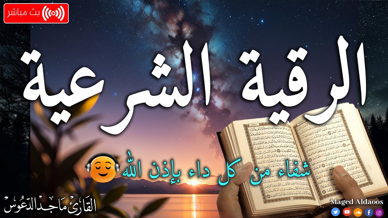 الرقية الشرعية لعلاج كل الأمراض [الحسد والعين والمس] شفاءُ بإذن الله || القارئ ماجد الدعوس ||Ruqia