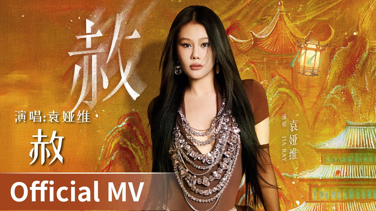 【Official MV】Moonlit Reunion《子夜归》｜《赦》 by Yuan Yawei #袁娅维 #YuanYawei #cdrama #ost