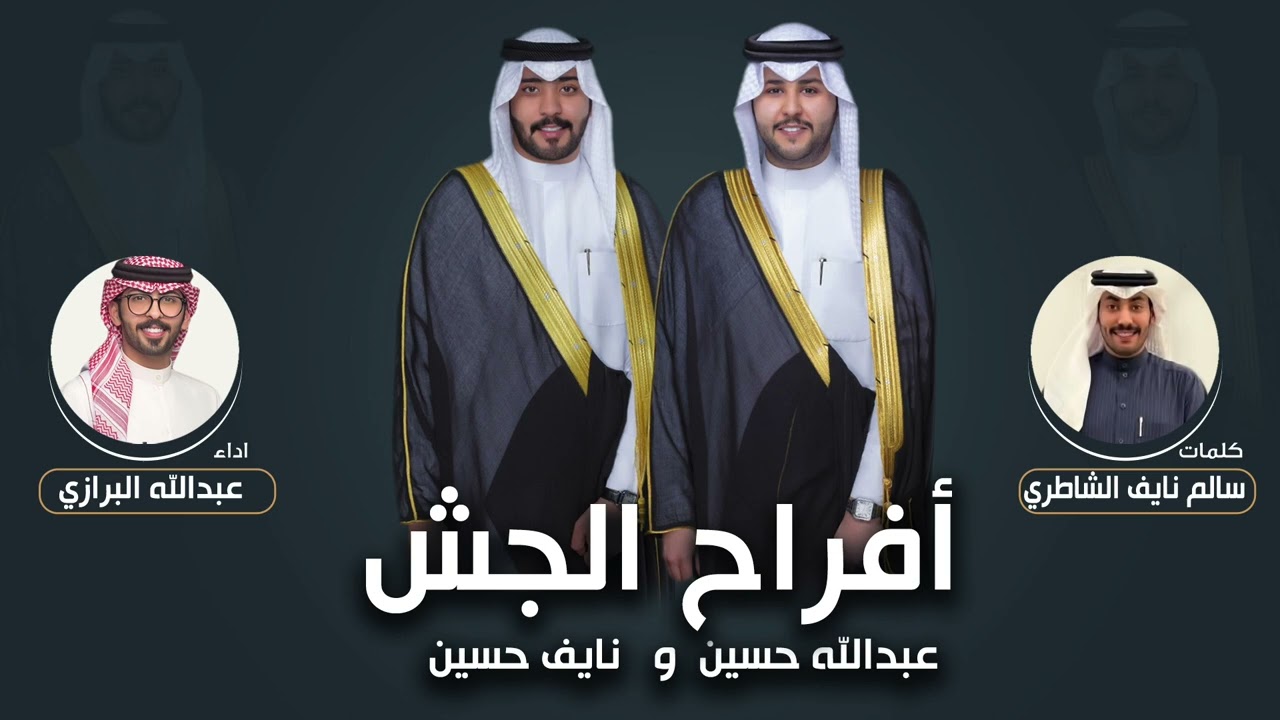 افراح الجش | حفل عبدالله حسين ونايف حسين | كلمات سالم نايف الشاطري | اداء عبدالله البرازي