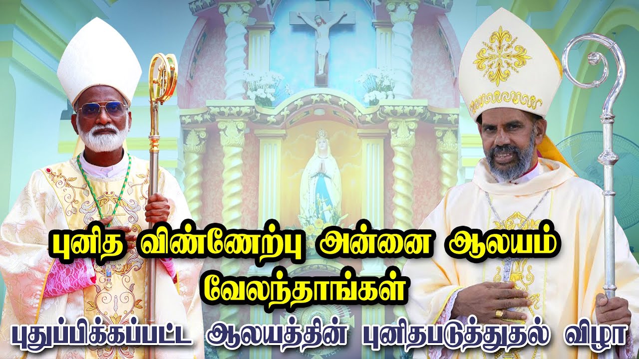 வேலந்தாங்கள் பங்கு | புனித விண்ணேற்பு அன்னை ஆலயம் | புதுப்பிக்கப்பட்ட ஆலய புனிதபடுத்துதல் | Mercy TV