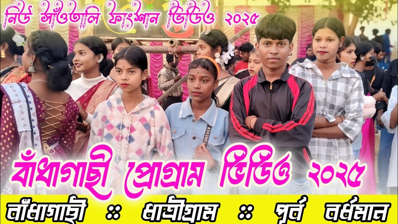Badhagachi Fansan Video 2025⭐বাধাগাছি ফানসান ভিডিও⭐সিঙ্গার:-দীপাঞ্জলি মান্ডি⭐newsantalifansan video 