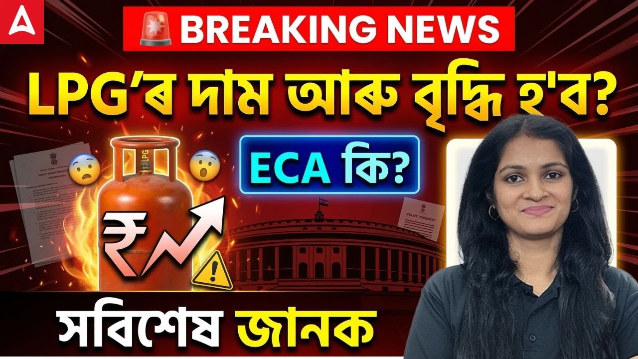 Will LPG Price Increase Again? What is ECA (Essential Commodities Act)? | Full Explanation in Assam