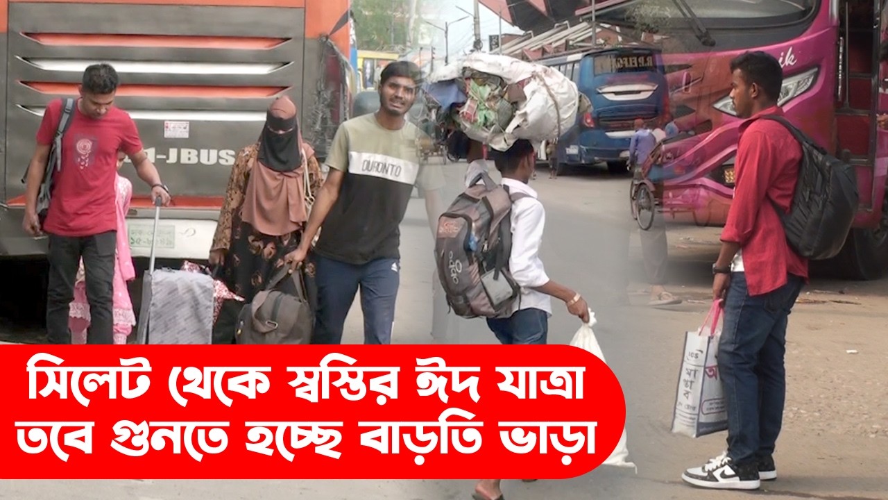 সিলেট থেকে স্বস্তির ঈদ যাত্রা, তবে গুনতে হচ্ছে বাড়তি ভাড়া || Sylhet News || Sylhet City || Sylhet