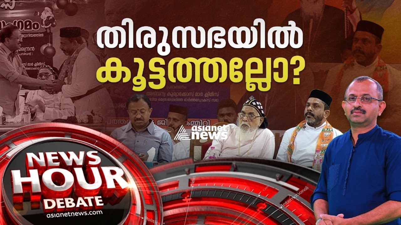 ഓർത്തഡോക്സ് സഭയിൽ രാഷ്ട്രീയ കൂട്ടത്തല്ലോ? ബിജെപിയുടെ പേരിൽ സഭയിൽ തമ്മിലടിയോ? | Newshour 06 Jan 2024