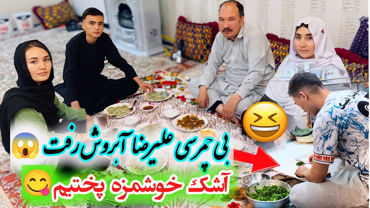   همگی آشک خوشمزه پختیم😍😋بی چمرسی علیرضا🫣آخرش  علیرضا آبروش رفت😂😂