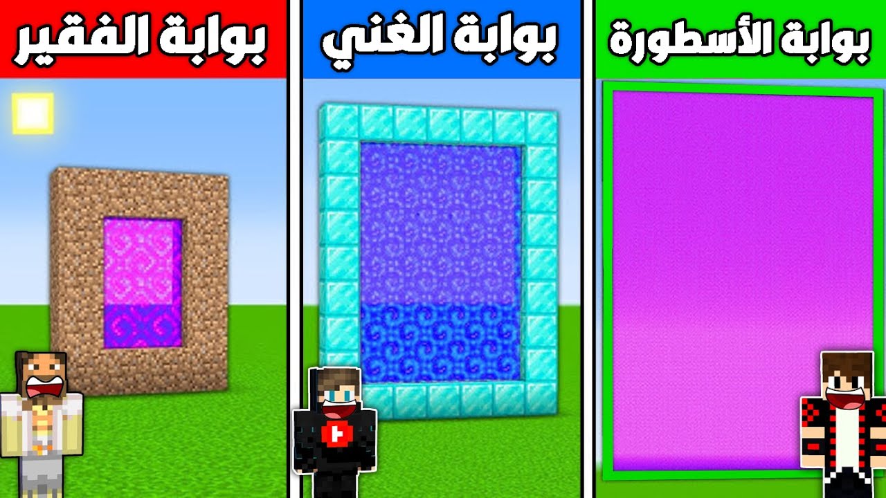 فلم ماين كرافت : بوابة الفقير ضد بوابة الغني ضد بوابة الأسطورة !!؟ 🔥😱