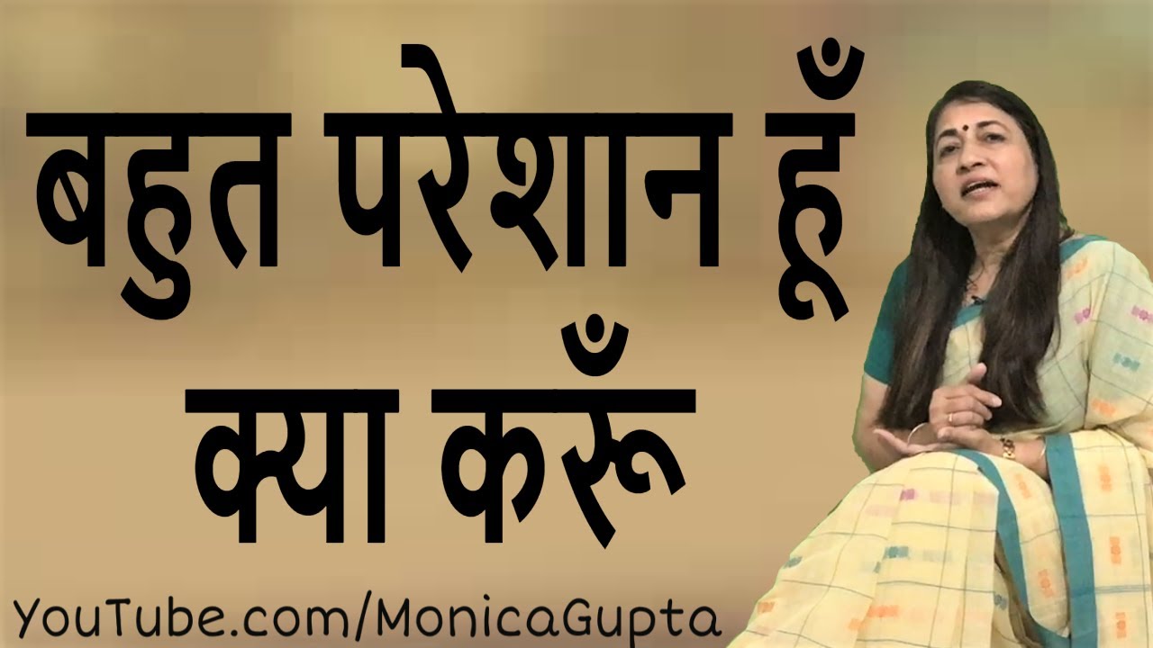 I am Very Upset - बहुत परेशान हूं - Bahut Pareshan Hun - Monica Gupta