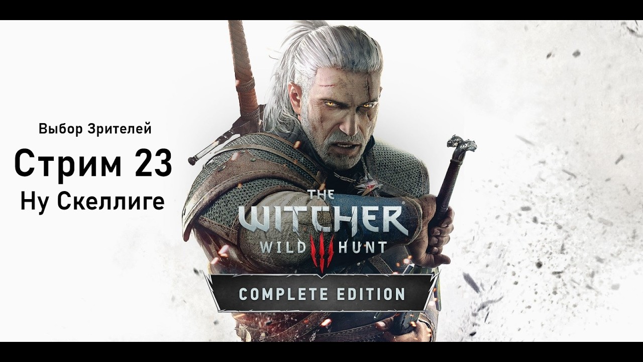 Выбор Зрителей - The Witcher 3: Wild Hunt - Стрим 23. Ну Скеллиге