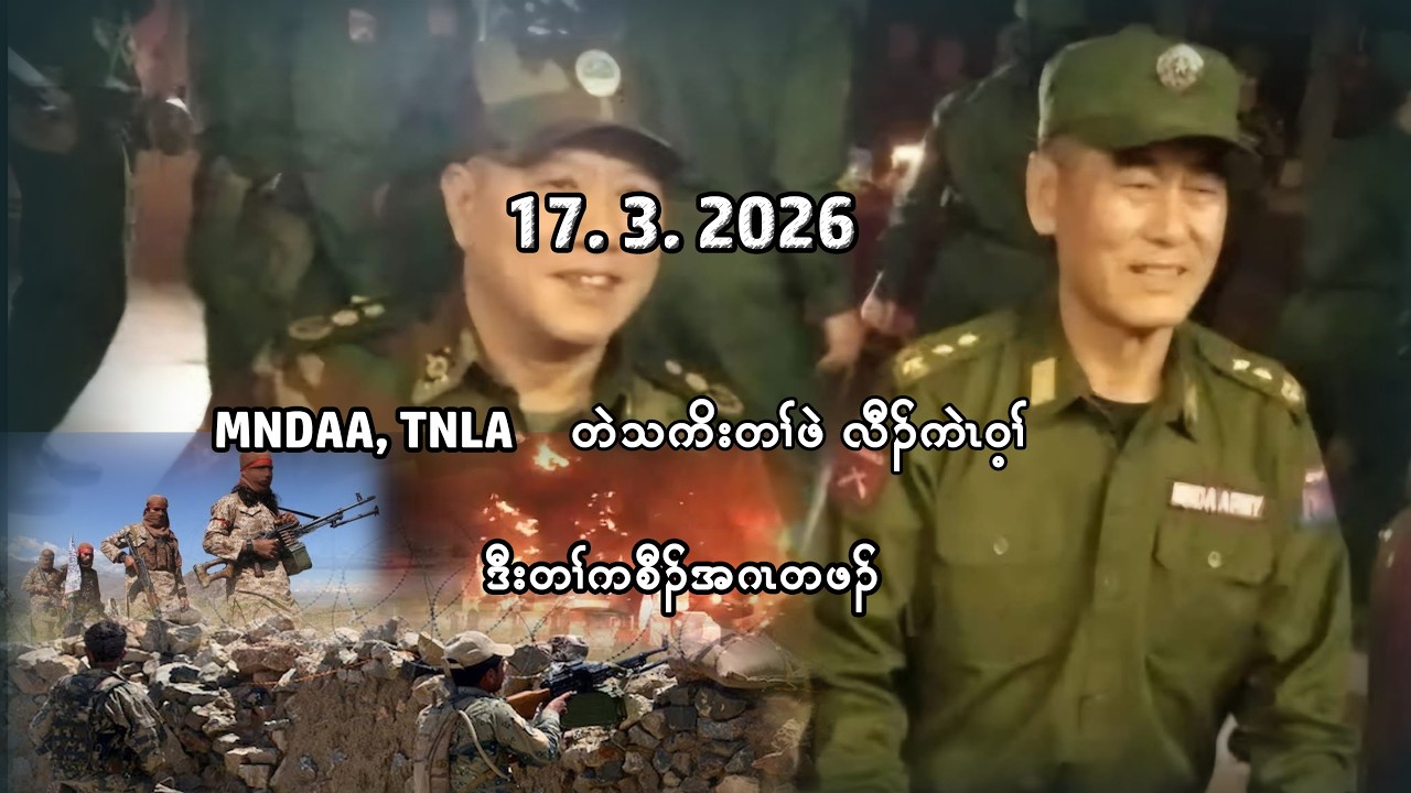 17/3/26 MNDAA TNLA ခိၣ်နၢ် ထံၣ်လိာ်တဲသကိးတၢ်ဖဲ လီၣ်ကဲၤဝ့ၢ် ဒီးတၢ်ကစီၣ်အဂၤတဖၣ်