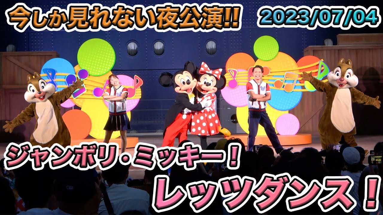 【高画質】東京ディズニーシーのジャンボリミッキー！レッツダンス！
