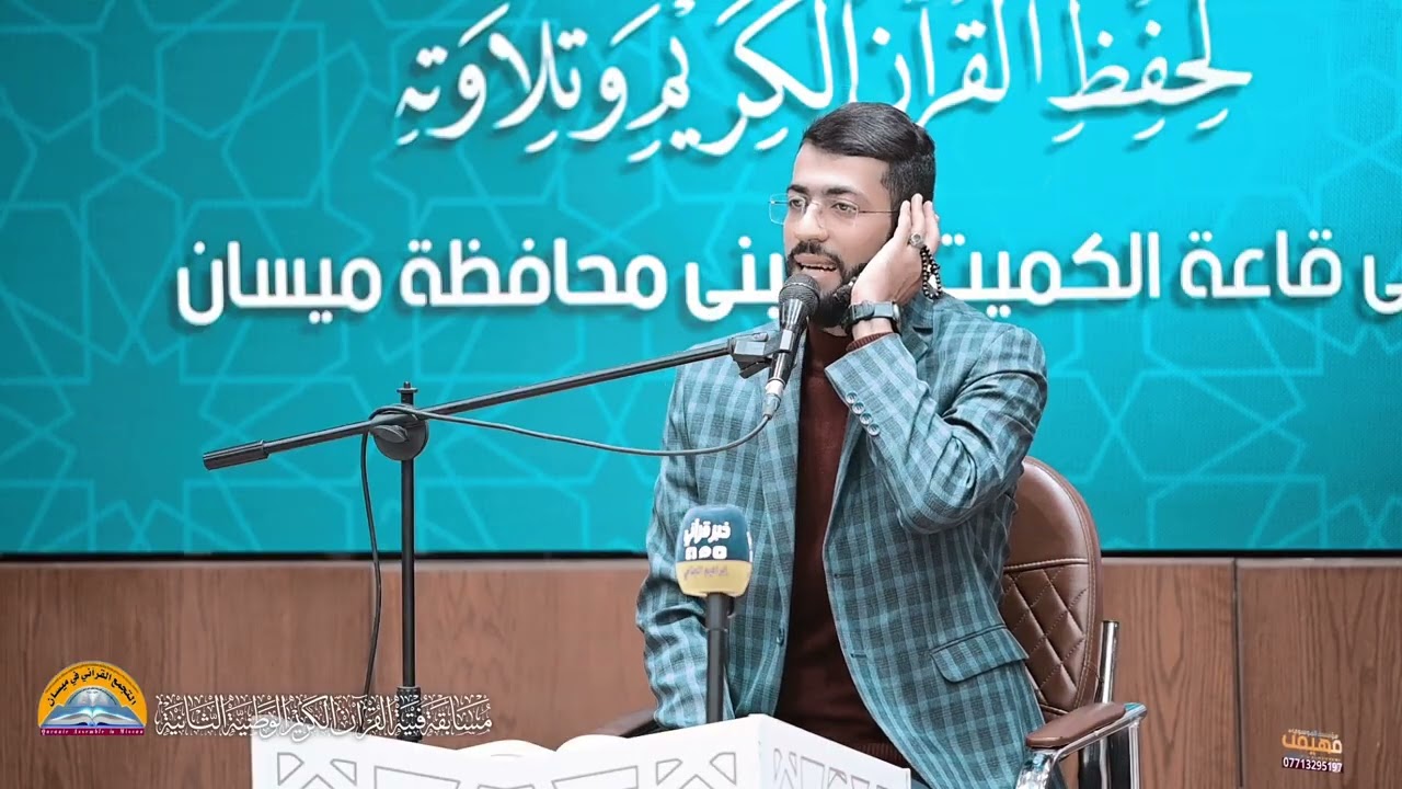 تلاوه القارئ الايراني علي حزبيان قاعة الكميت . محافظة ميسان