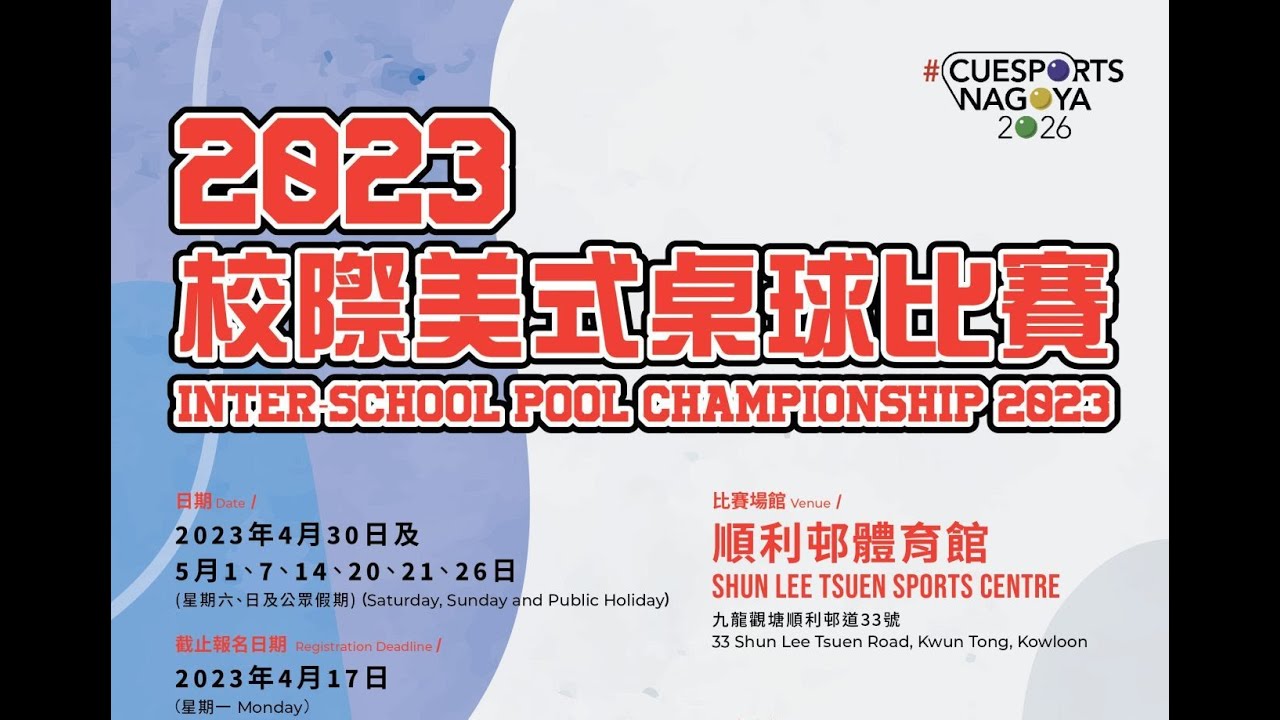 香港校際美式桌球比賽（32強現埸直播）