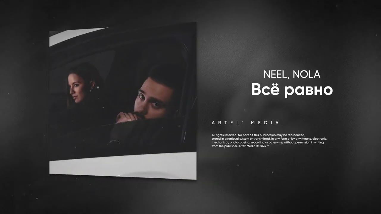 NEEL, Nola - Всё равно